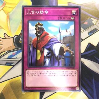 王宮の勅命 N 1枚