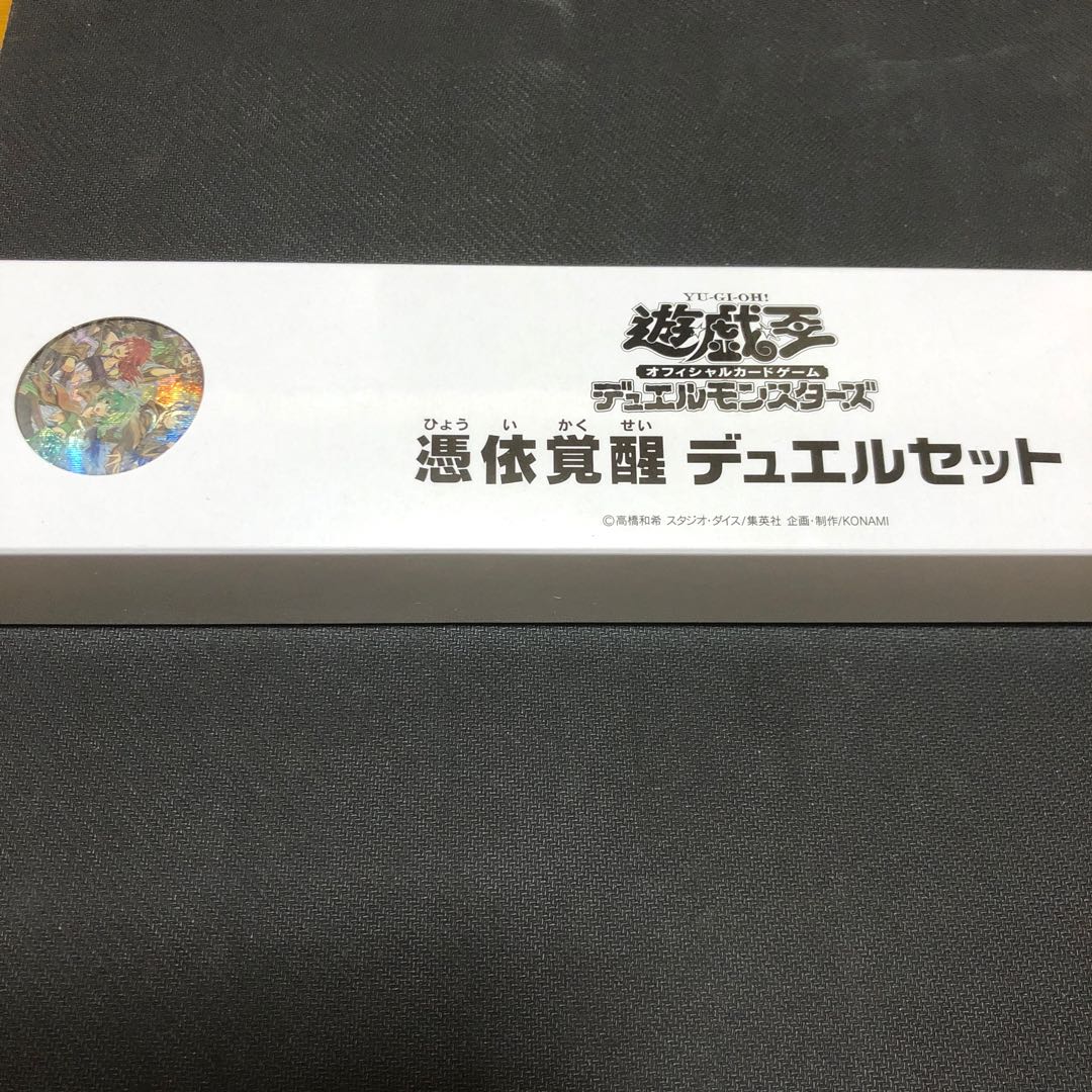 未開封 憑依覚醒 デュエルセット YCSJ 2019 東京 シークレットレア