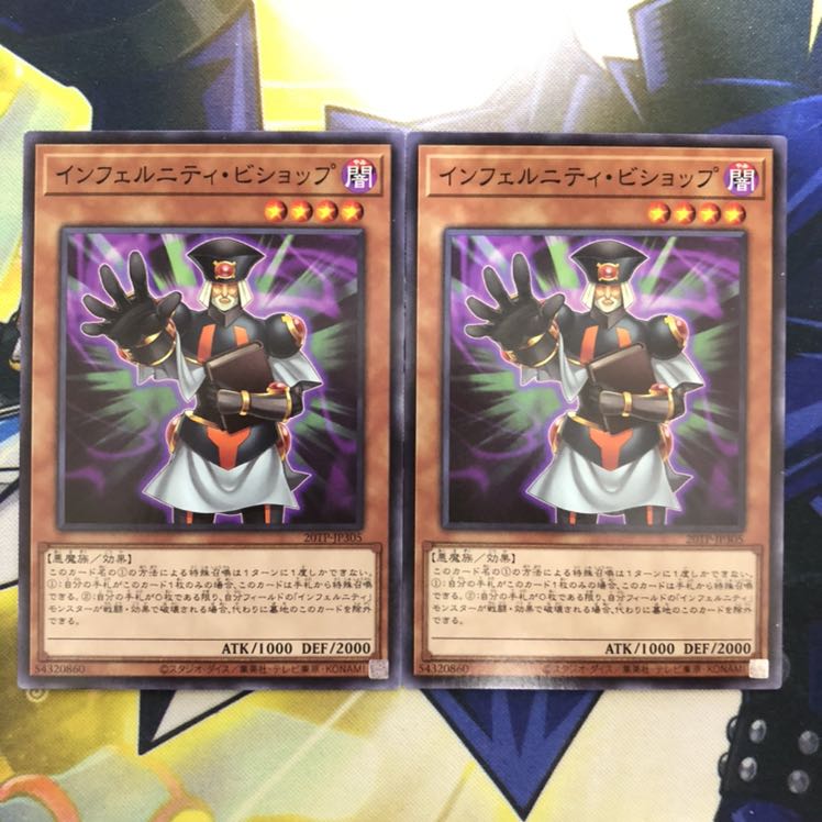 インフェルニティ・ビショップ N 2枚