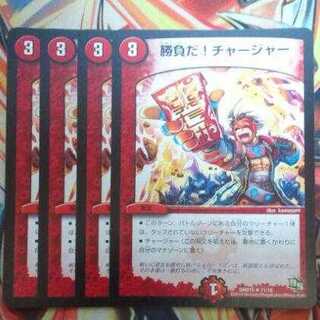 勝負だ！ チャージャー 四枚セット