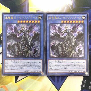 虚竜魔王アモルファクターP UR 2枚
