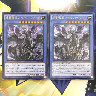 虚竜魔王アモルファクターP UR 2枚