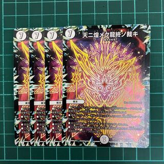 天ニ煌メク龍終ノ裁キ