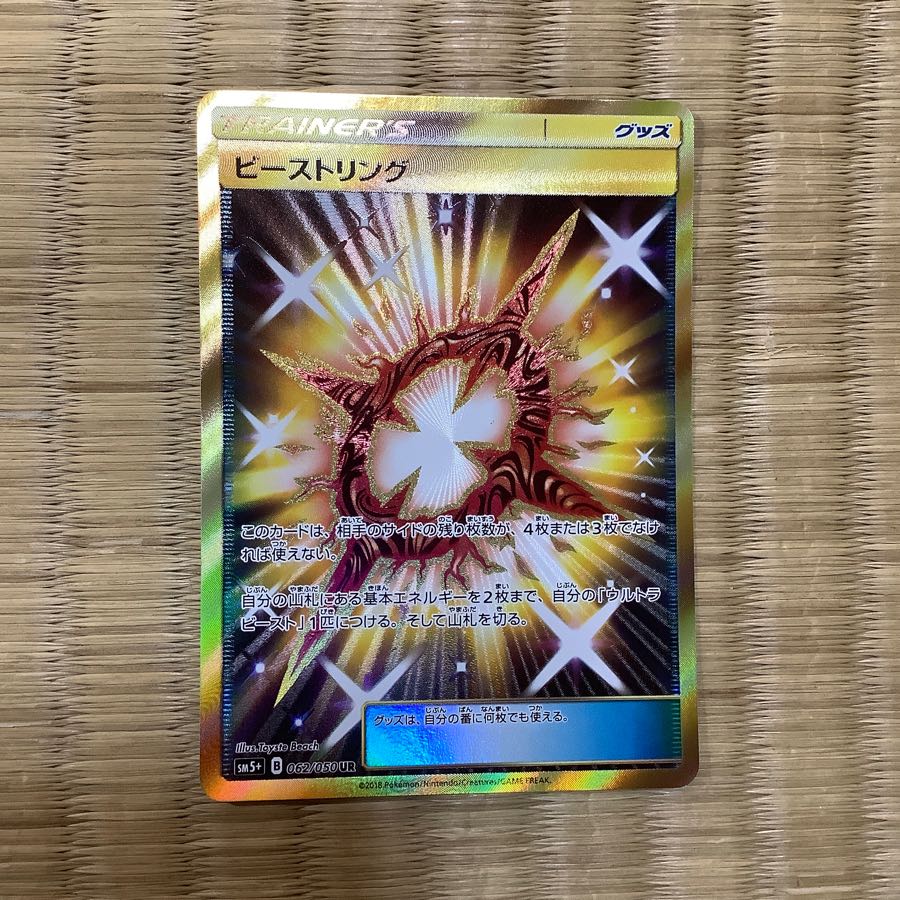 ビーストリング ur