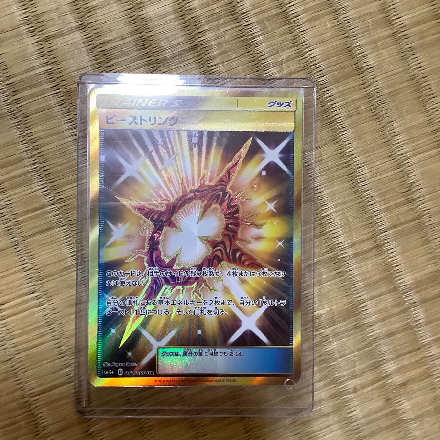 ビーストリング ur