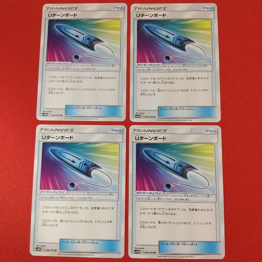 Uターンボード U 4枚セット