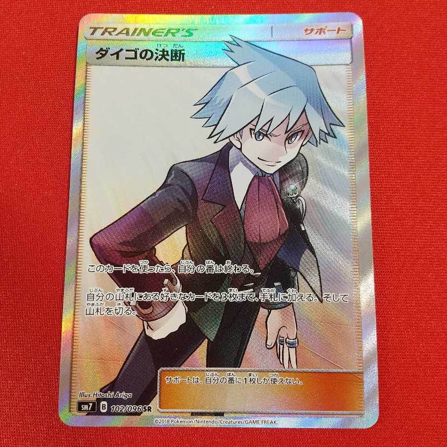 ダイゴの決断 SR