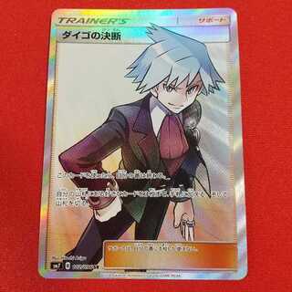 ダイゴの決断 SR