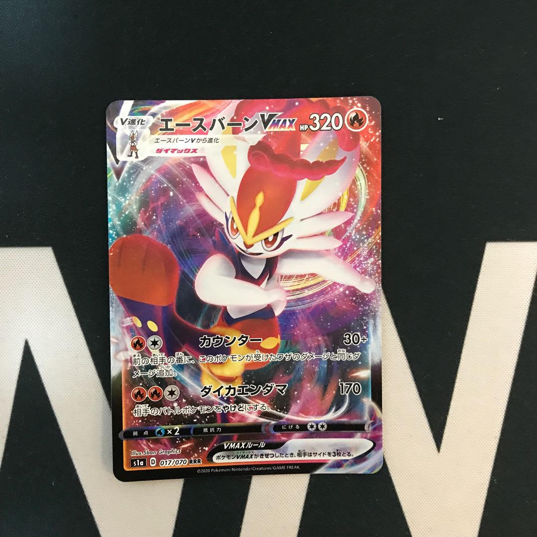 エースバーンVMAX