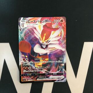 エースバーンVMAX