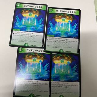 フェアリーミラクル4枚セット