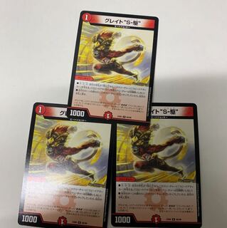 グレイトS駆3枚セット