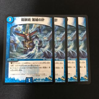 龍脈術 落城の計