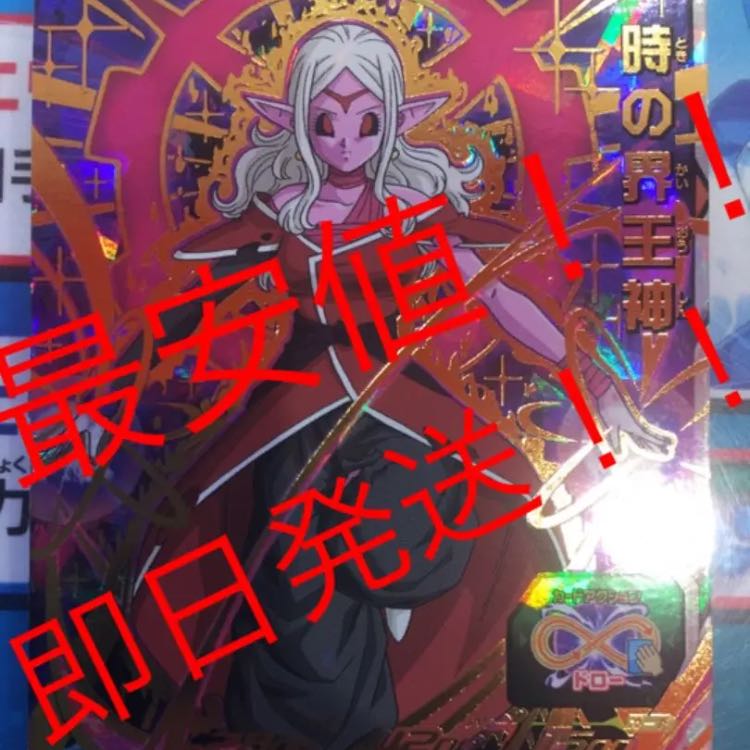 ★最安値★ 即日発送！ 時の界王神