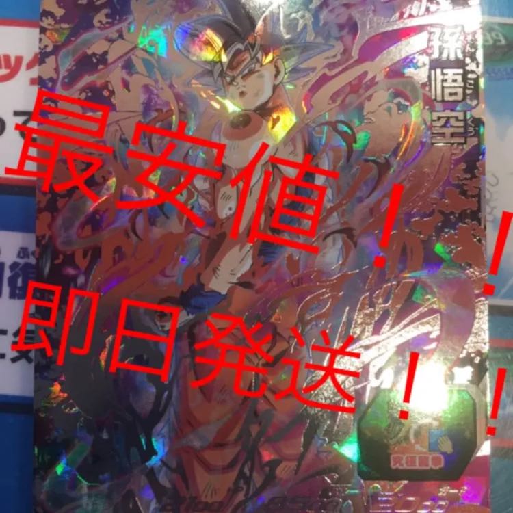 ★最安値★ 即日発送！ 孫悟空 身勝手の極意