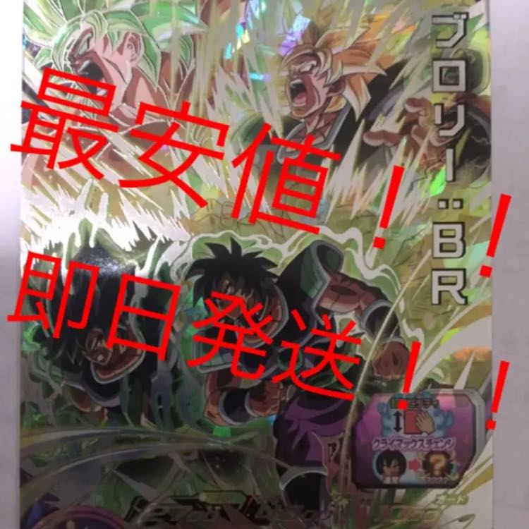 ★最安値★ 即日発送！ ブロリーBR