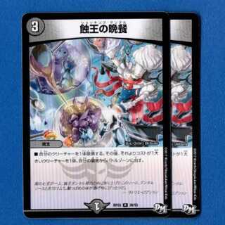 蝕王の晩餐　2枚