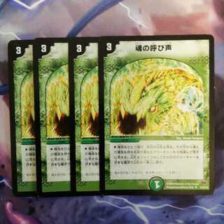 魂の呼び声4枚セット