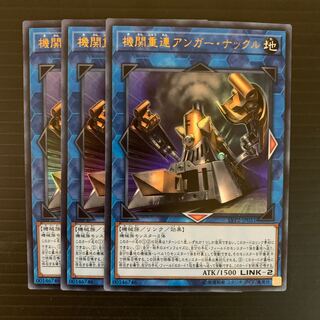 遊戯王 機関重連アンガー・ナックル ウルトラ 3枚セット