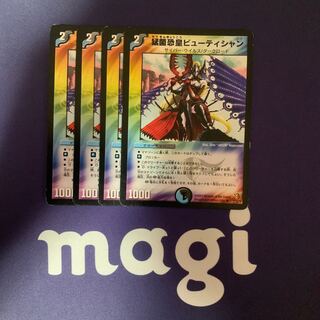 猛菌恐皇ビューティシャン