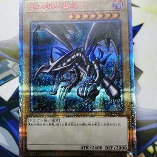 真紅眼の黒竜 20thSE