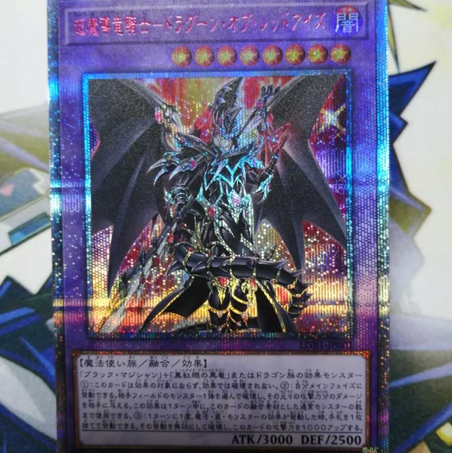 超魔導竜騎士-ドラグーン・オブ・レッドアイズ 20thSE