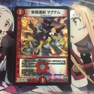 単騎連射 マグナム