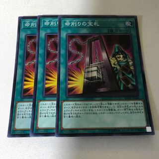 命削りの宝札　3枚