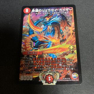 永遠のリュウセイカイザー プロモ デュエルマスターズ 永遠のリュウセイカイザー プロモ 3枚