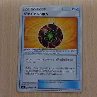 ジャイアントボム 1枚