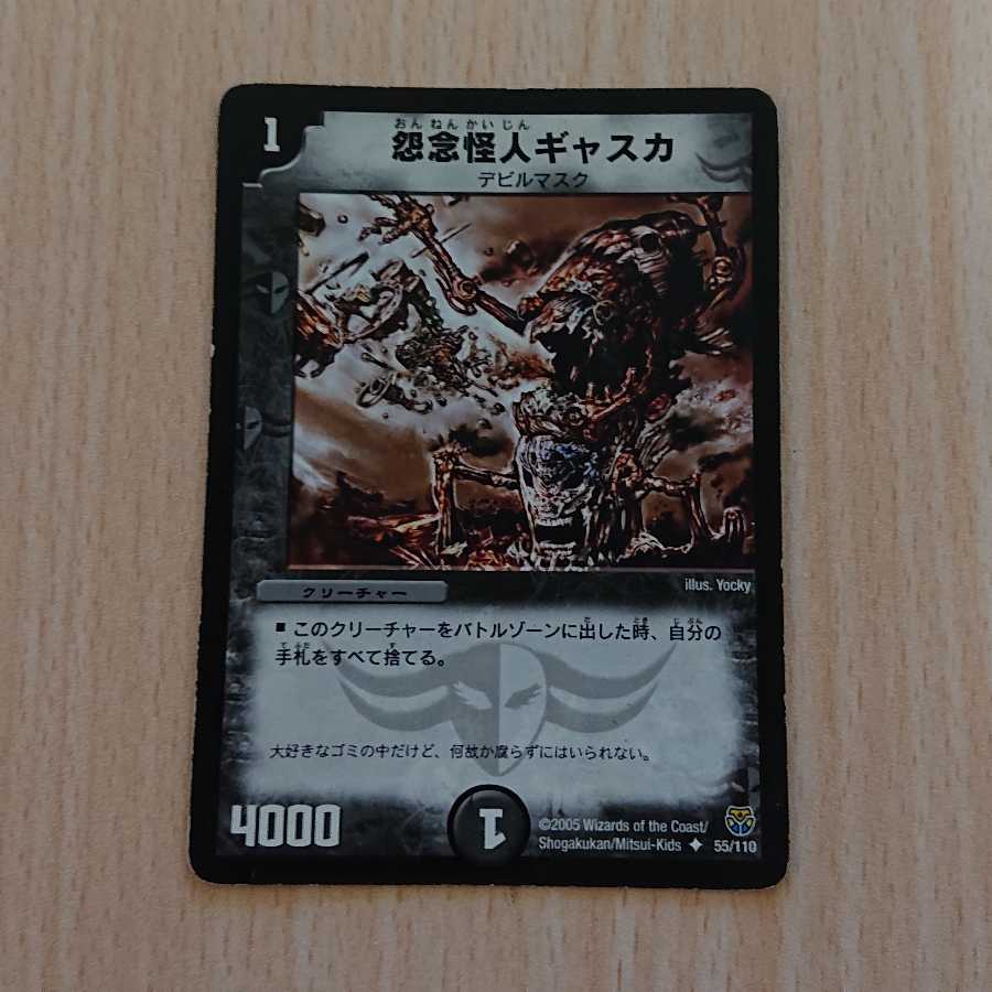 怨念怪人ギャスカ 1枚