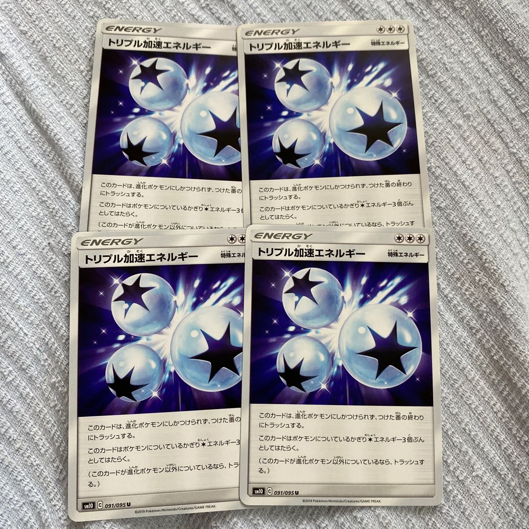 トリプル加速エネルギー