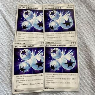 トリプル加速エネルギー