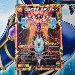 禁断 -封印されしX-｜伝説の禁断 ドキンダムX