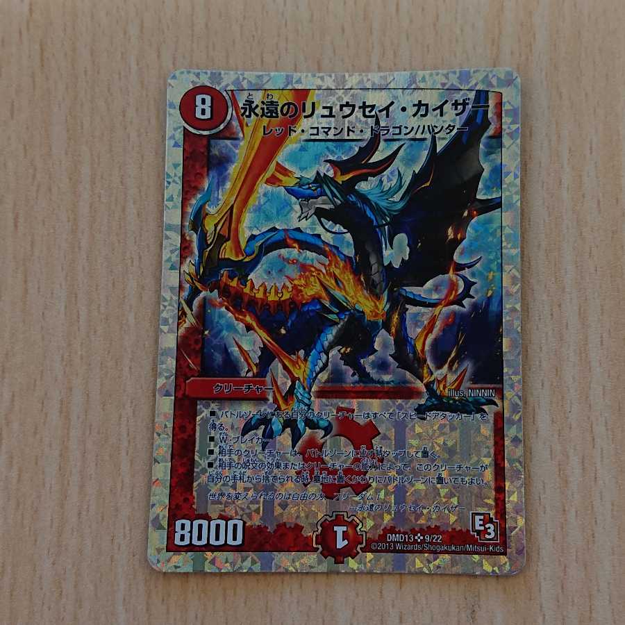 永遠のリュウセイ・カイザー 1枚