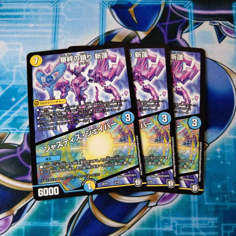 審絆の鎮まり 新蓮|ジャスティス・シェイパー 3枚セット