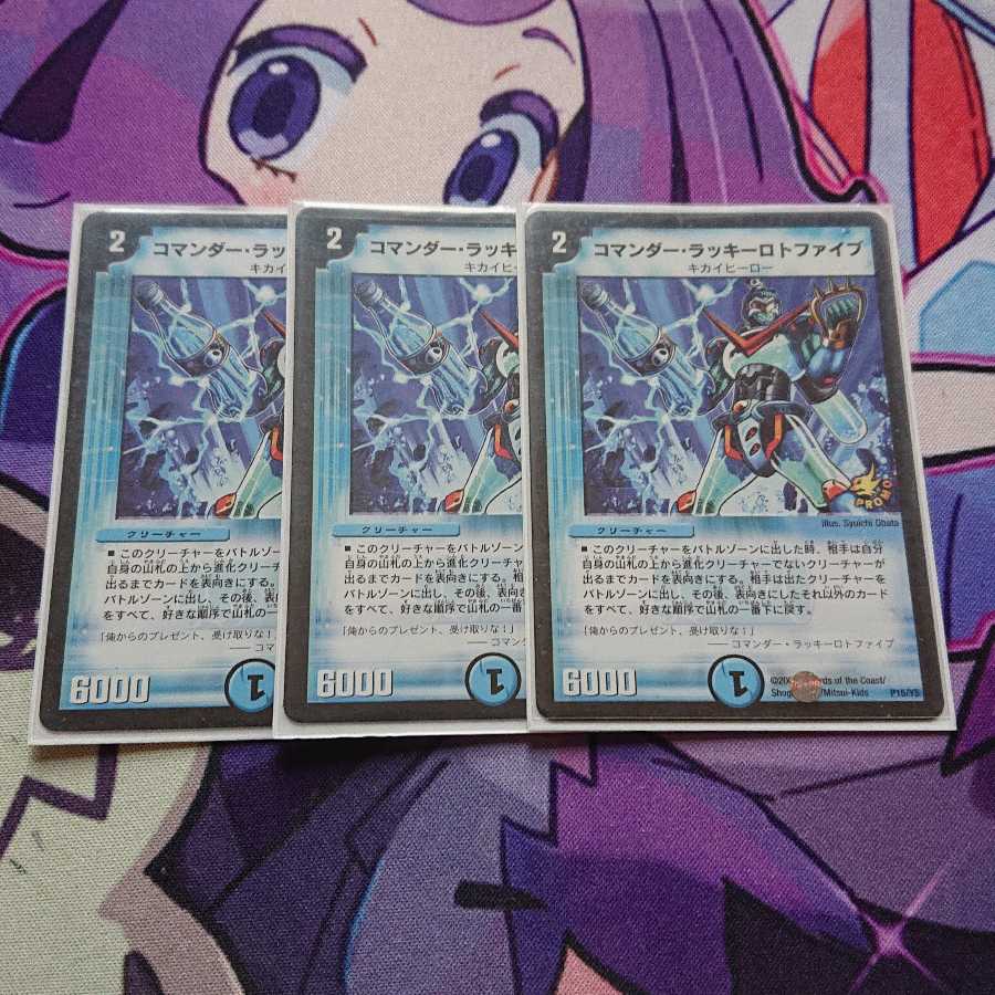 コマンダー・ラッキーロトファイブ 3枚