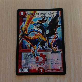 永遠のリュウセイ・カイザー 1枚