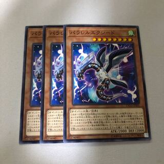 パラレルエクシード　3枚