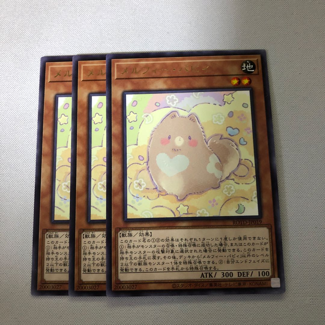 メルフィー・パピィ　3枚