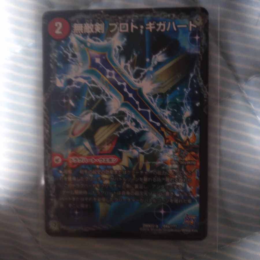 無敵剣 プロト・ギガハート|最強龍 オウギンガ・ゼロ