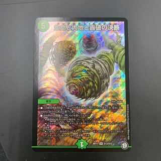 生命と大地と轟破の決断 ネイチャー