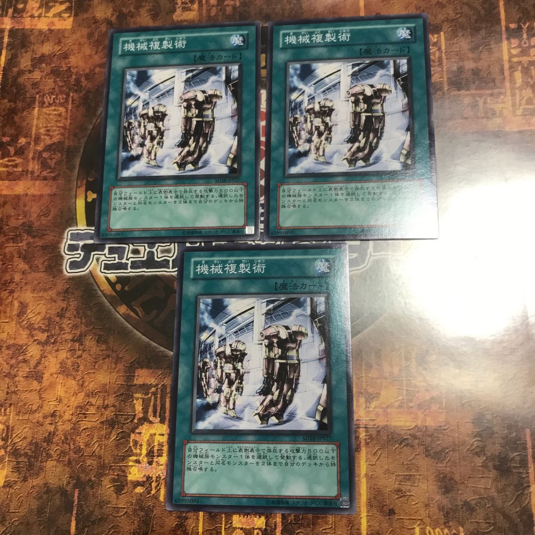 遊戯王★機械複製術★ノーマル三枚★