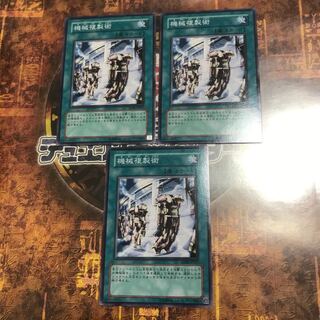 遊戯王★機械複製術★ノーマル三枚★