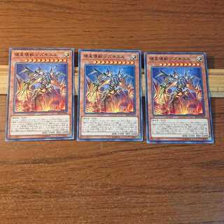 壊星壊獣ジズキエル N 3枚