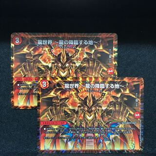 龍世界 -龍の降臨する地-