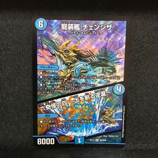 龍装艦 チェンジザ｜六奇怪の四 -土を割る逆瀧-