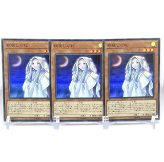 朔夜しぐれ SR 3枚