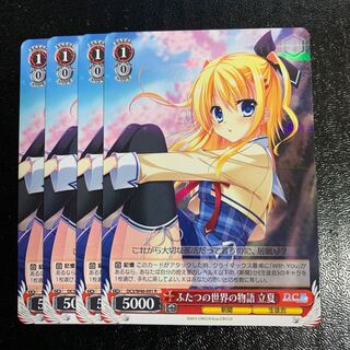 ふたつの世界の物語立夏4枚　ダカーポ