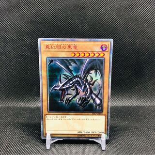 真紅眼の黒竜 20thSE